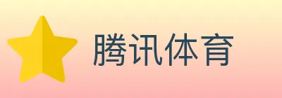腾讯体育 logo